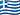 Grčka zastava